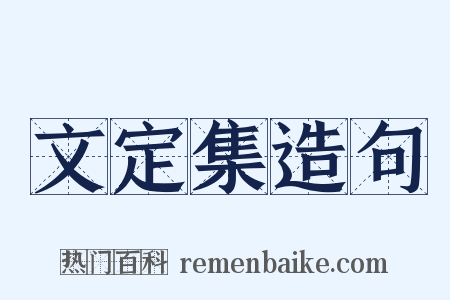 文定集造句是什么意思的图片